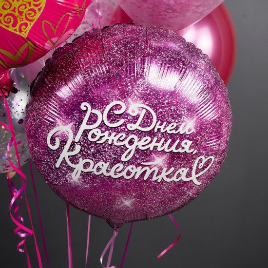 Шар воздушный «С днём рождения, красотка»