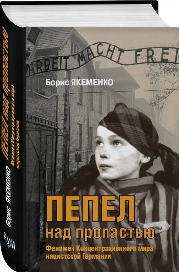 Пепел над пропастью