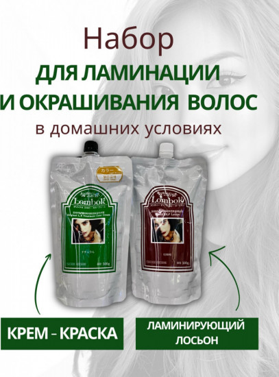 Набор красок для волос «Original LB Treatment Color Cream»