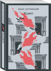 Преступление и наказание. Братья Карамазовы. Том 1-2. Идиот. Подросток. Бесы. Комплект из 6 книг - Фото 4