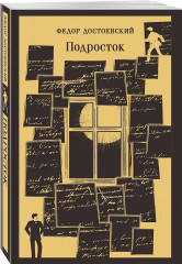 Преступление и наказание. Братья Карамазовы. Том 1-2. Идиот. Подросток. Бесы. Комплект из 6 книг - Фото 6