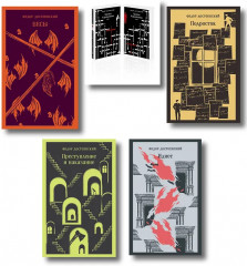 Преступление и наказание. Братья Карамазовы. Том 1-2. Идиот. Подросток. Бесы. Комплект из 6 книг - Фото 13