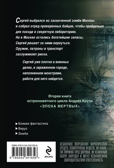 Эпоха Мертвых-2. Москва