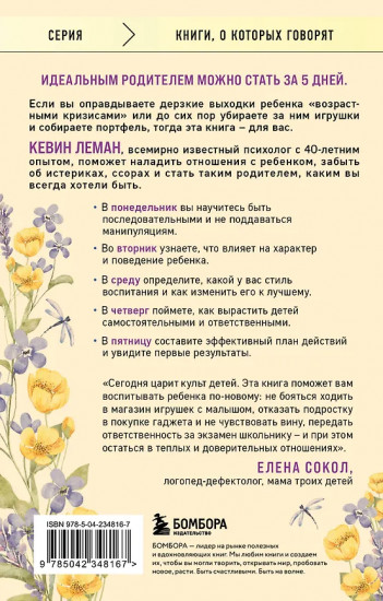 Новый ребёнок к пятнице. Воспитание без криков и наказаний за 5 дней