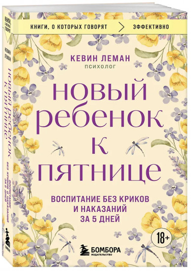 Новый ребёнок к пятнице. Воспитание без криков и наказаний за 5 дней