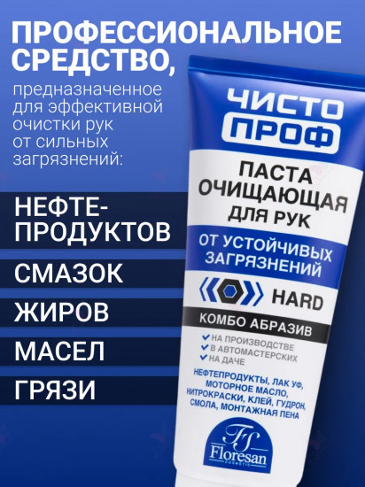 Паста очищающая для кожи рук от устойчивых загрязнений «Hard»