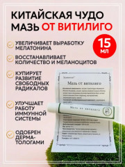 Мазь от витилиго «Хуаяаотан» - Фото 1