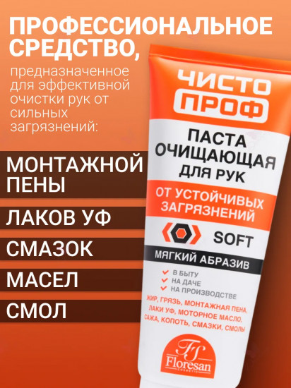 Паста очищающая для кожи рук от устойчивых загрязнений «Soft»