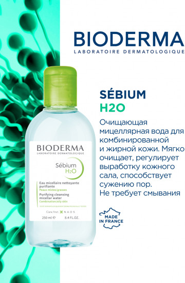 Мицеллярная вода для жирной кожи склонной к акне «Sebium H2O»