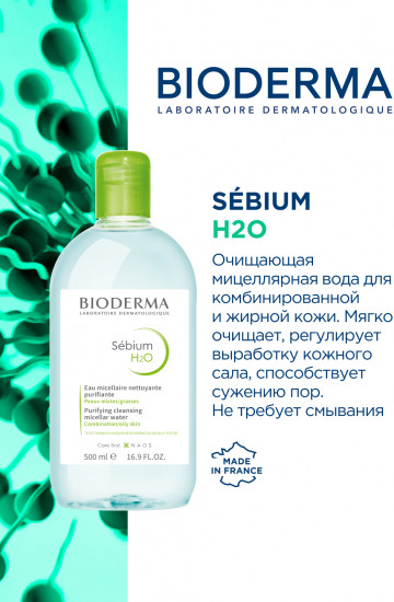 Набор мицеллярной воды для жирной кожи склонной к акне «Sebium H2O»