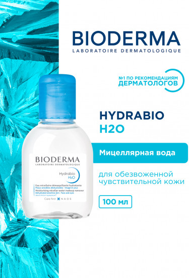 Мицеллярная вода для очищения обезвоженной кожи «Hydrabio H2O»