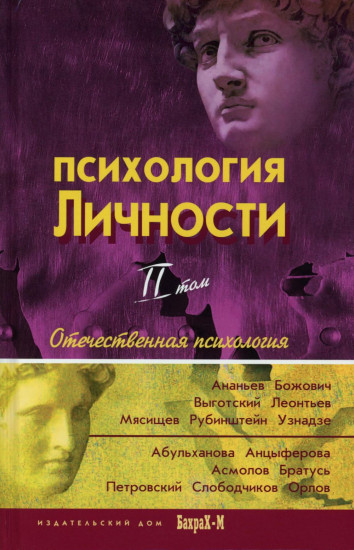 Психология личности. Хрестоматия. В 2-х томах