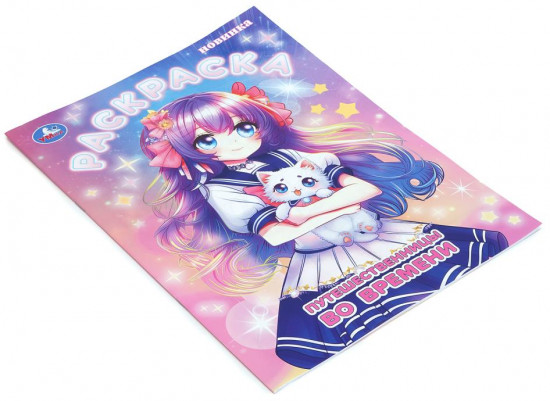 Раскраска «Путешественницы во времени»