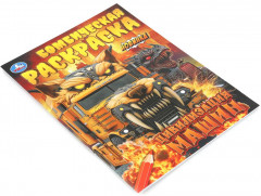 Раскраска «Цивилизация машин» - Фото 1