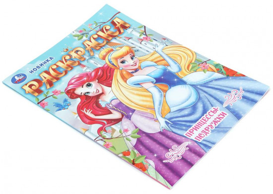 Раскраска «Принцессы-подружки»