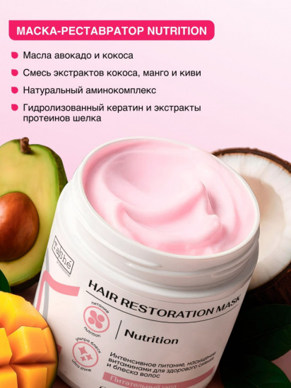 Маска для волос Nutrition реставратор