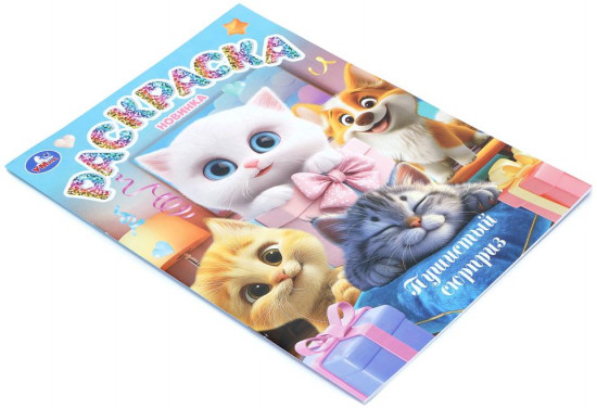 Раскраска «Пушистый сюрприз»