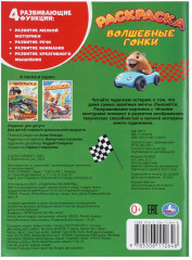 Раскраска «Волшебные гонки» - Фото 6