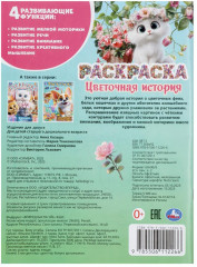 Раскраска «Цветочная история» - Фото 6