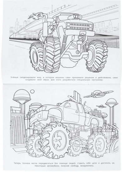 Раскраска «Машины будущего»