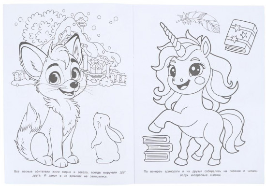 Раскраска «Единорог и любители сказок»