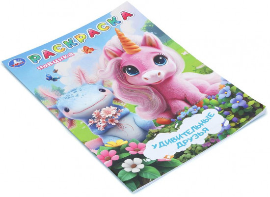 Раскраска «Удивительные друзья»