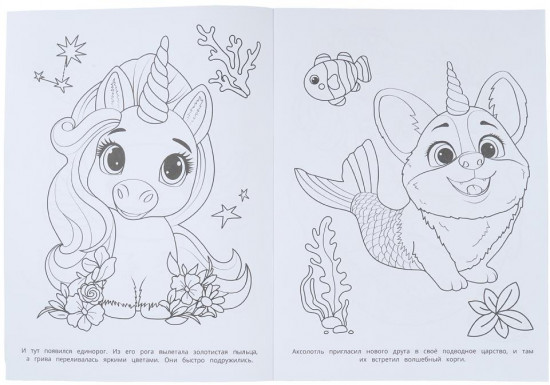 Раскраска «Удивительные друзья»