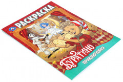 Раскраска «Приключения Буратино» - Фото 1