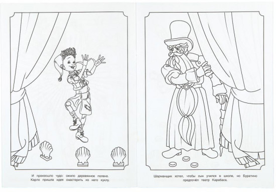 Раскраска «Приключения Буратино»