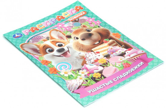 Раскраска «Ушастые сладкоежки»