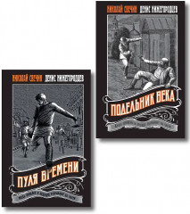 Пуля времени. Подельник века. Комплект из 2 книг - Фото 1