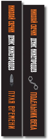 Пуля времени. Подельник века. Комплект из 2 книг