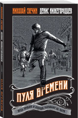 Пуля времени. Подельник века. Комплект из 2 книг - Фото 4