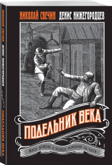 Пуля времени. Подельник века. Комплект из 2 книг - Фото 5