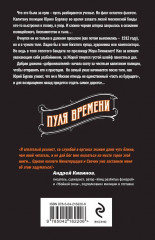 Пуля времени. Подельник века. Комплект из 2 книг - Фото 6