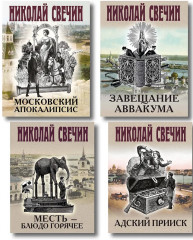 Адский прииск. Московский апокалипсис. Месть — блюдо горячее. Завещание Аввакума. Комплект из 4 книг - Фото 1