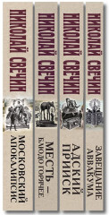 Адский прииск. Московский апокалипсис. Месть — блюдо горячее. Завещание Аввакума. Комплект из 4 книг - Фото 3
