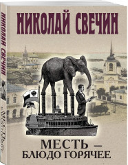 Адский прииск. Московский апокалипсис. Месть — блюдо горячее. Завещание Аввакума. Комплект из 4 книг - Фото 4