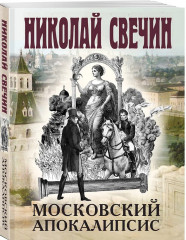 Адский прииск. Московский апокалипсис. Месть — блюдо горячее. Завещание Аввакума. Комплект из 4 книг - Фото 5