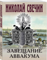 Адский прииск. Московский апокалипсис. Месть — блюдо горячее. Завещание Аввакума. Комплект из 4 книг - Фото 7