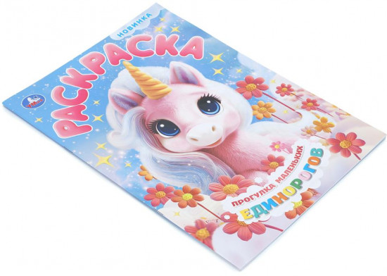 Раскраска «Прогулка маленьких единорогов»