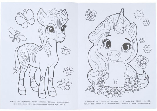 Раскраска «Прогулка маленьких единорогов»