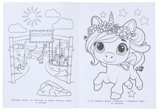 Раскраска «Прогулка маленьких единорогов»