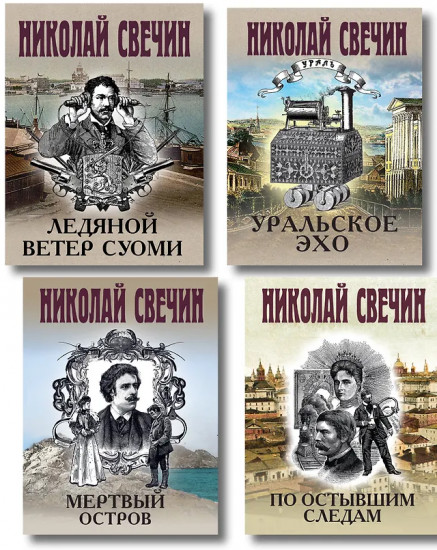 По остывшим следам. Мёртвый остров. Уральское эхо. Ледяной ветер Суоми. Комплект из 4 книг