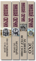 По остывшим следам. Мёртвый остров. Уральское эхо. Ледяной ветер Суоми. Комплект из 4 книг - Фото 3