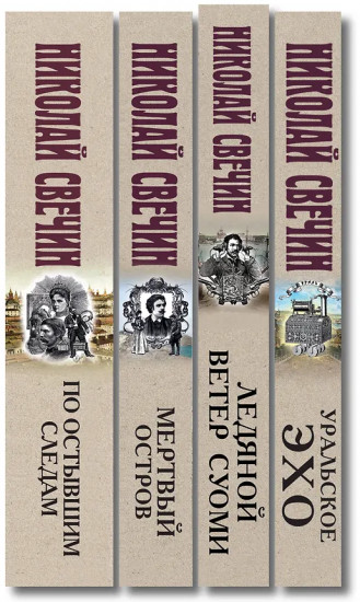 По остывшим следам. Мёртвый остров. Уральское эхо. Ледяной ветер Суоми. Комплект из 4 книг