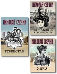 Как Лыков не стал генералом. Узел. Туркестан. Комплект из 3 книг - Фото 1