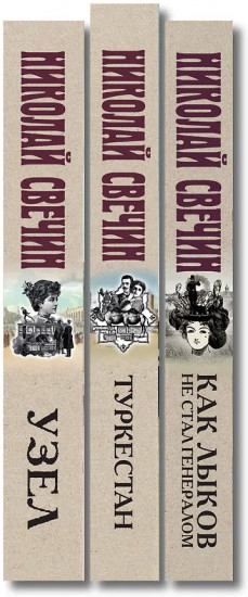 Как Лыков не стал генералом. Узел. Туркестан. Комплект из 3 книг