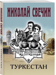 Как Лыков не стал генералом. Узел. Туркестан. Комплект из 3 книг - Фото 5