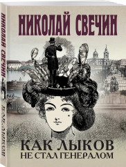 Как Лыков не стал генералом. Узел. Туркестан. Комплект из 3 книг - Фото 6